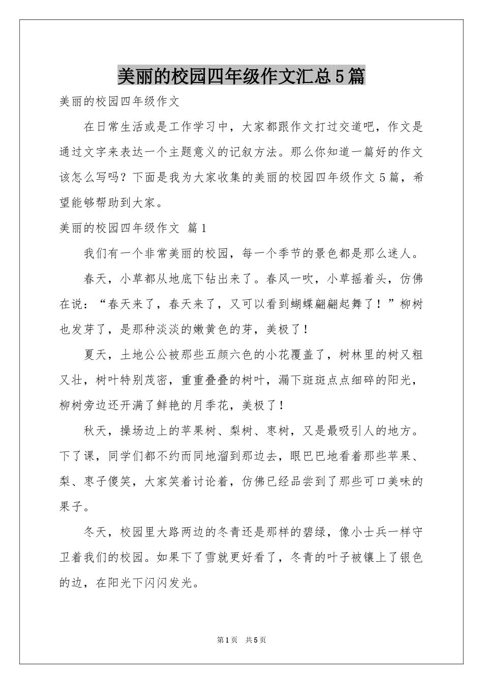 美丽的校园四年级作文汇总5篇_第1页