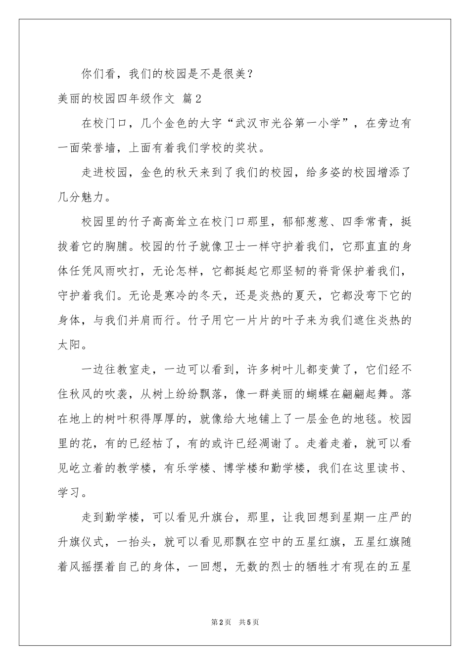美丽的校园四年级作文汇总5篇_第2页