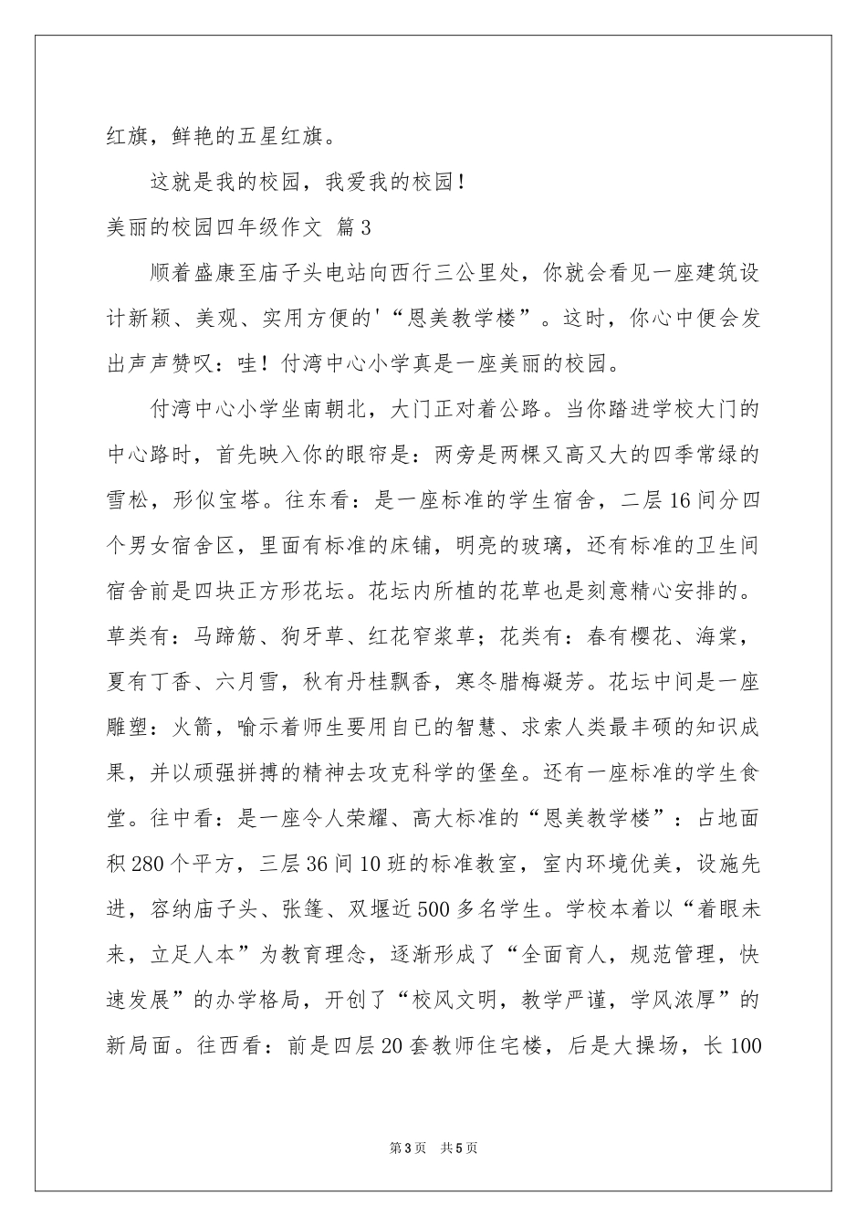 美丽的校园四年级作文汇总5篇_第3页