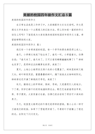 美丽的校园四年级作文汇总5篇