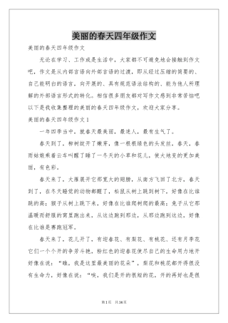美丽的春天四年级作文