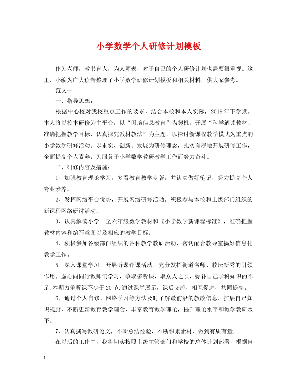 小学数学个人研修计划模板 _第1页