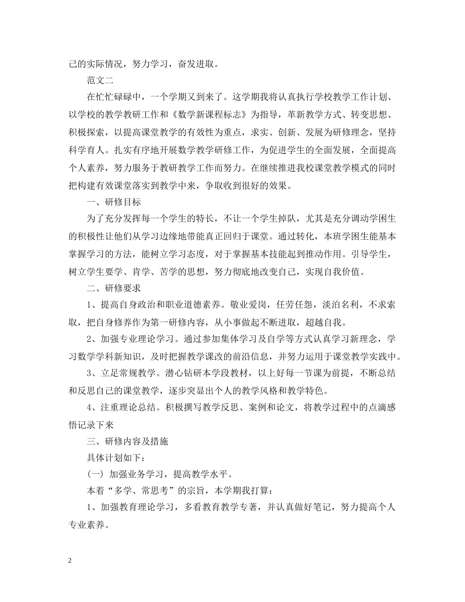 小学数学个人研修计划模板 _第2页
