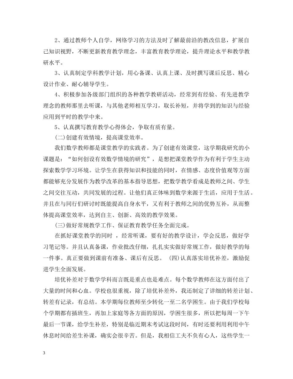 小学数学个人研修计划模板 _第3页