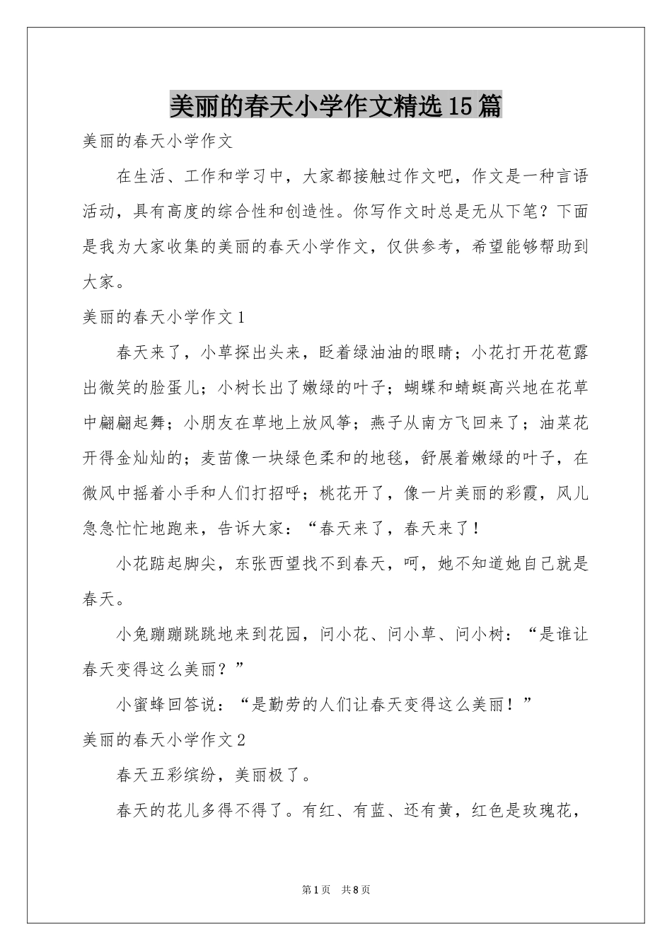 美丽的春天小学作文精选15篇_第1页