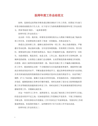 医师年度工作总结范文2