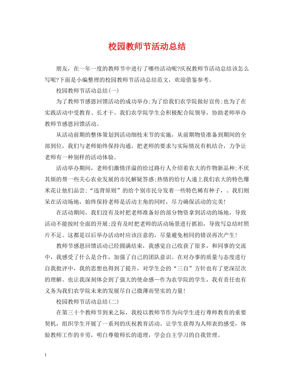 校园教师节活动总结_第1页