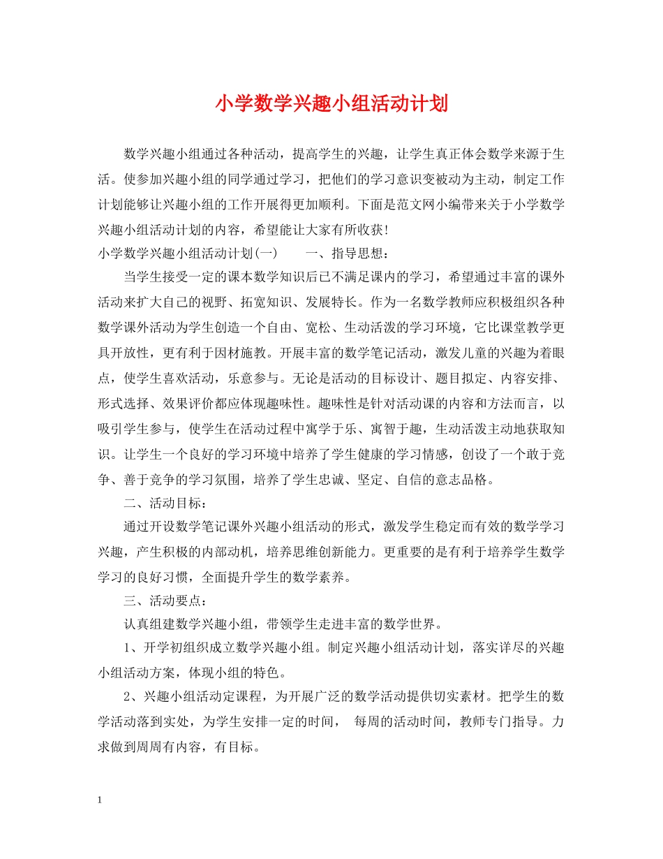 小学数学兴趣小组活动计划 _第1页