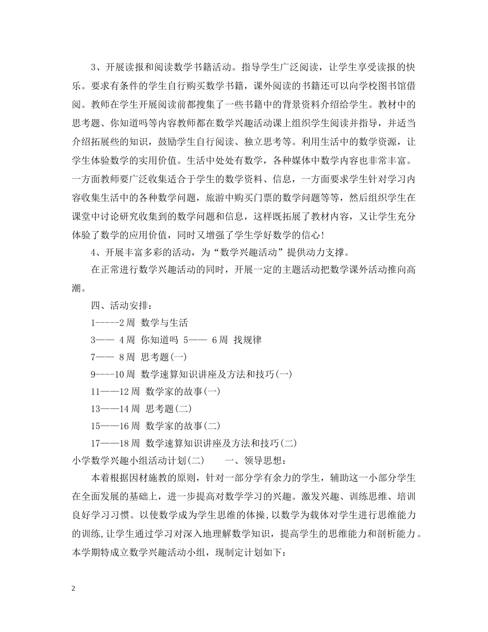 小学数学兴趣小组活动计划 _第2页