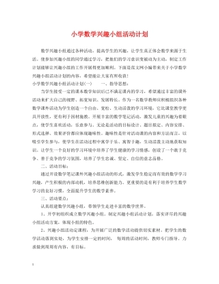 小学数学兴趣小组活动计划 