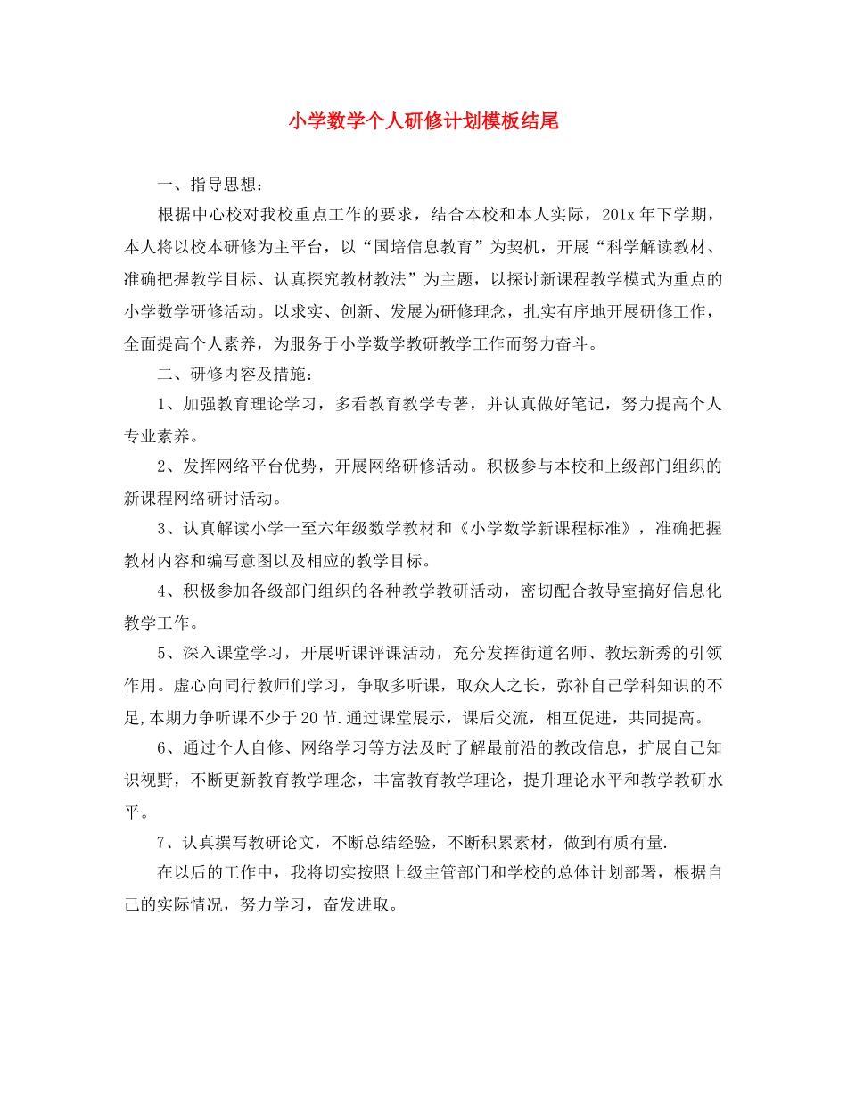 小学数学个人研修计划模板结尾 _第1页