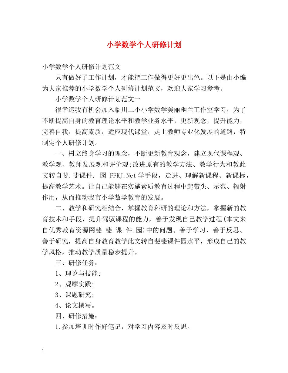 小学数学个人研修计划 _第1页