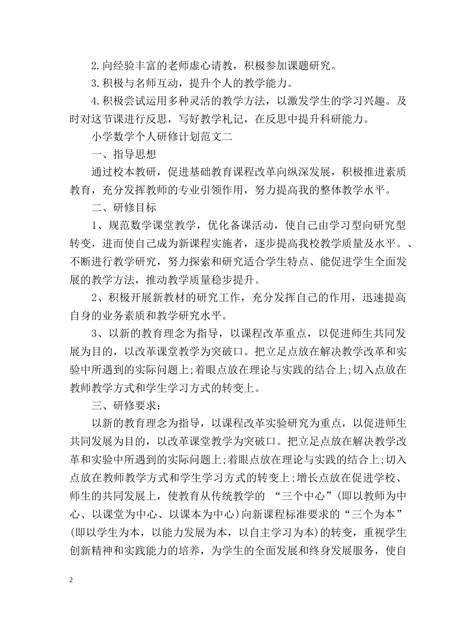 小学数学个人研修计划 _第2页