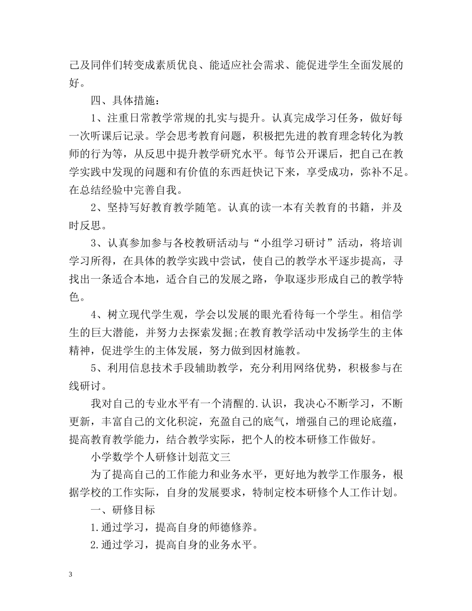小学数学个人研修计划 _第3页
