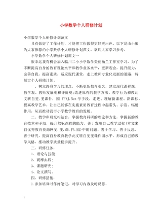 小学数学个人研修计划 