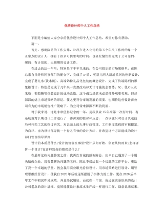 优秀设计师个人工作总结