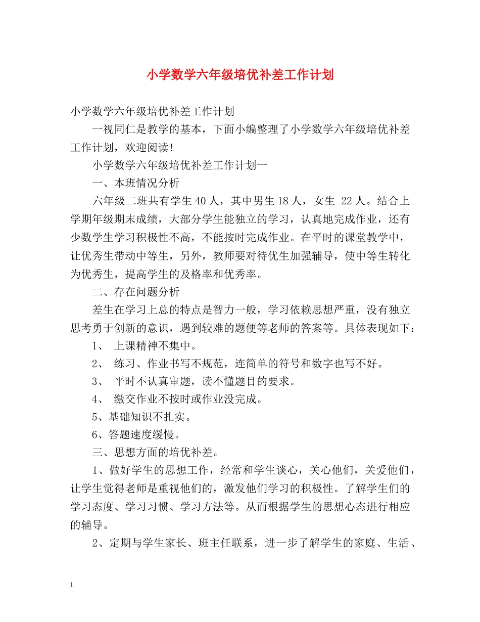 小学数学六年级培优补差工作计划 _第1页