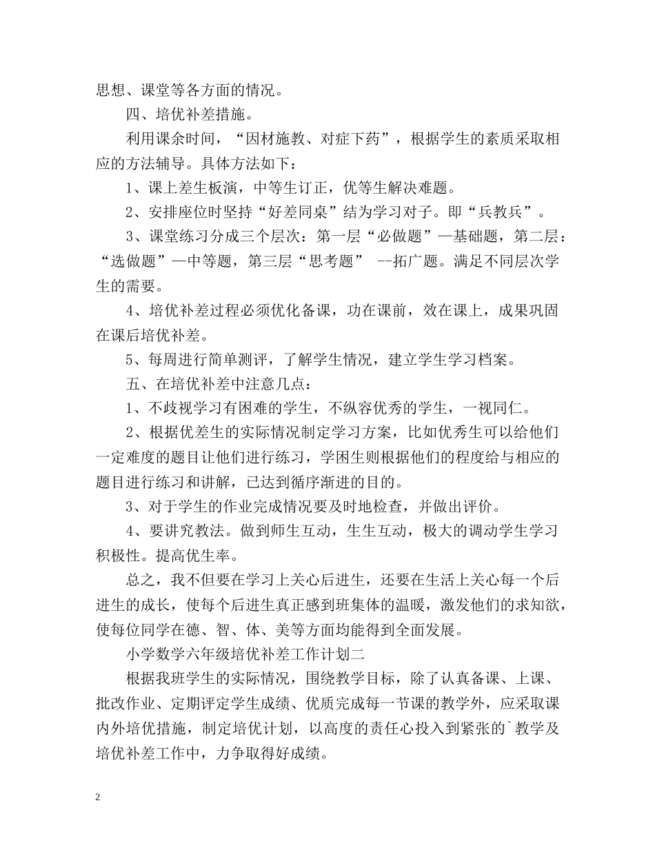 小学数学六年级培优补差工作计划 _第2页