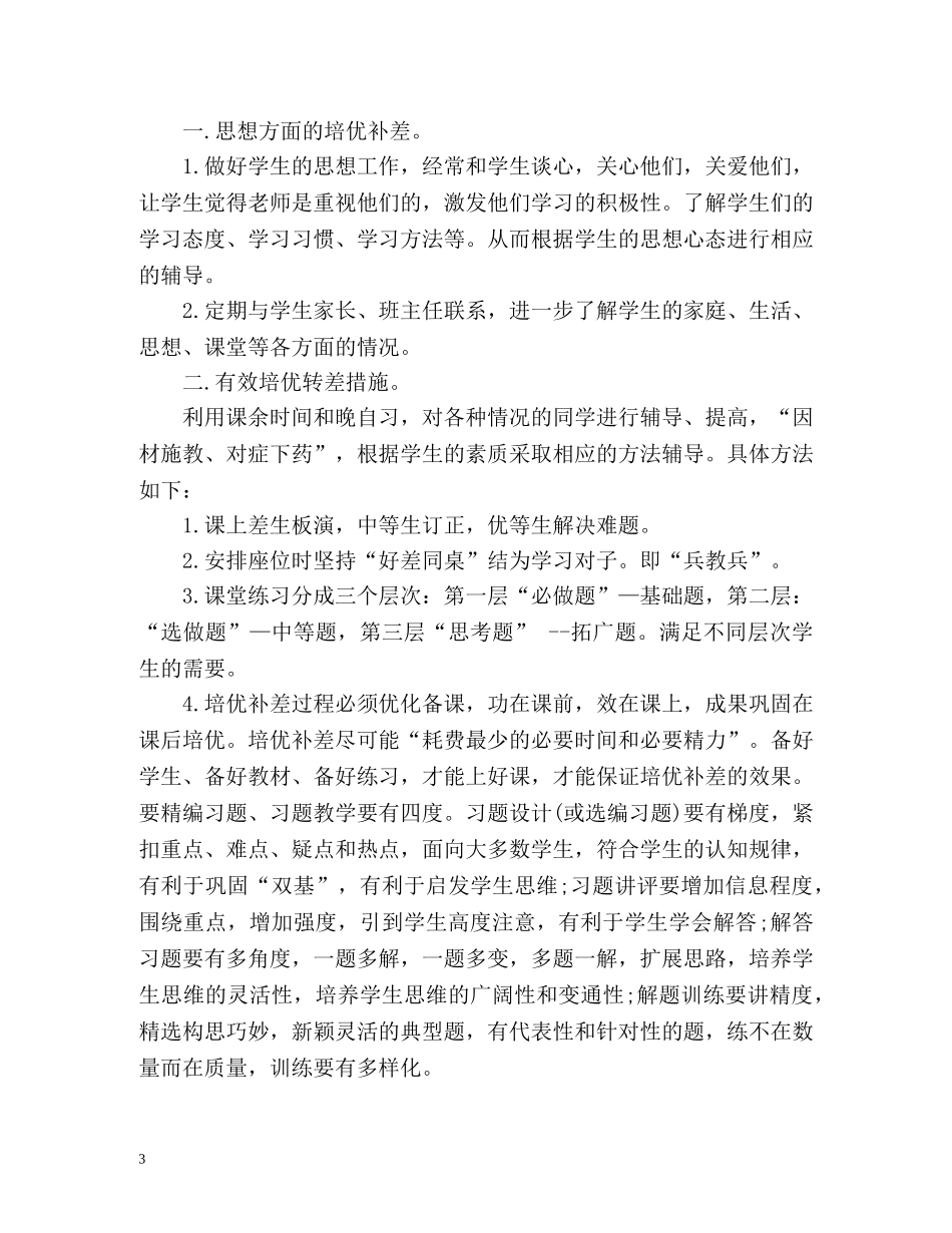 小学数学六年级培优补差工作计划 _第3页