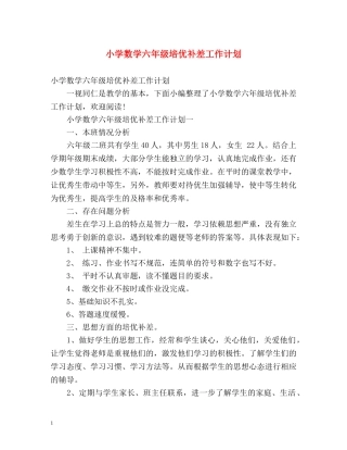 小学数学六年级培优补差工作计划 