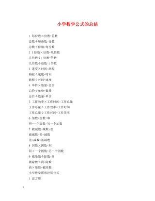 小学数学公式的总结 