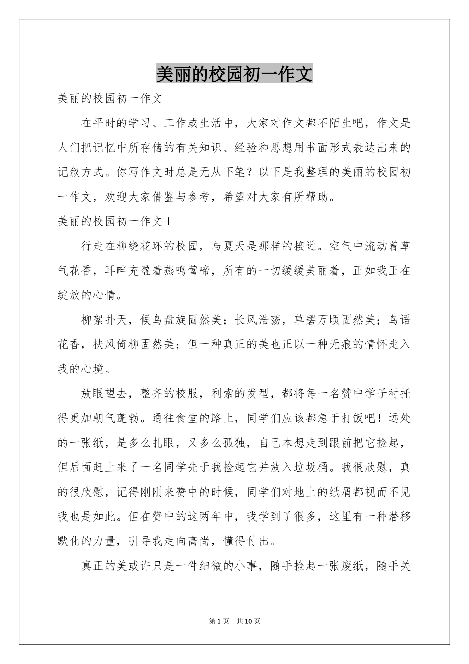 美丽的校园初一作文_第1页
