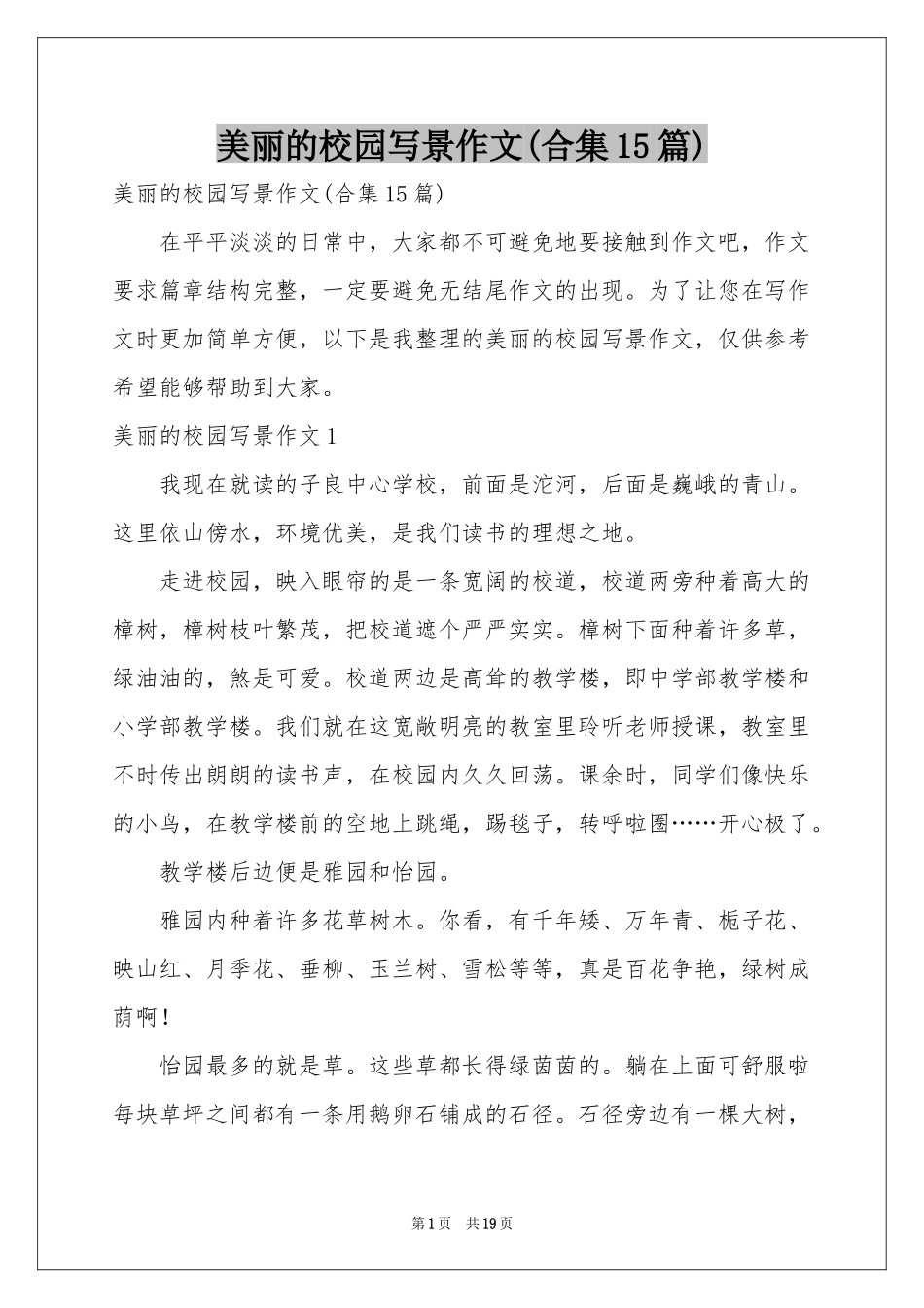 美丽的校园写景作文(合集15篇)_第1页