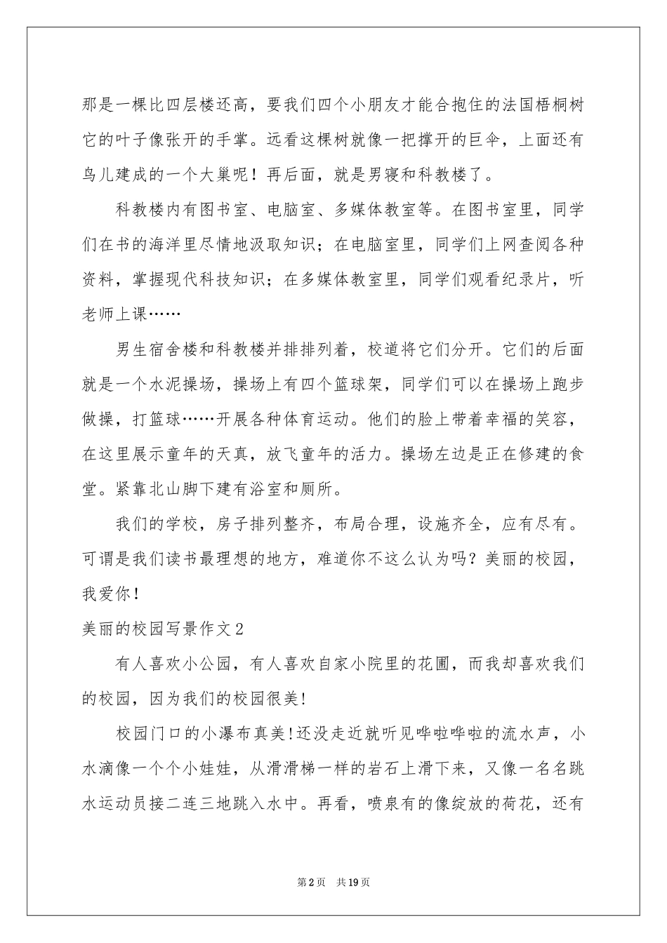 美丽的校园写景作文(合集15篇)_第2页