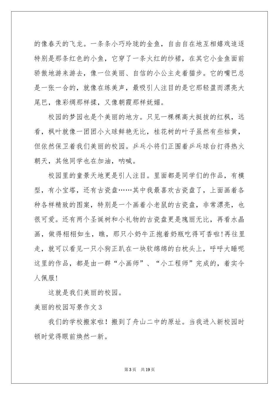 美丽的校园写景作文(合集15篇)_第3页