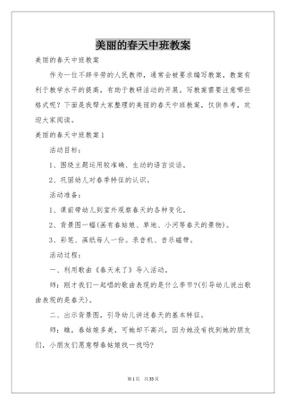 美丽的春天中班教案