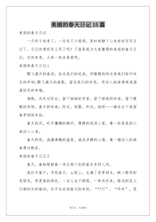 美丽的春天日记15篇