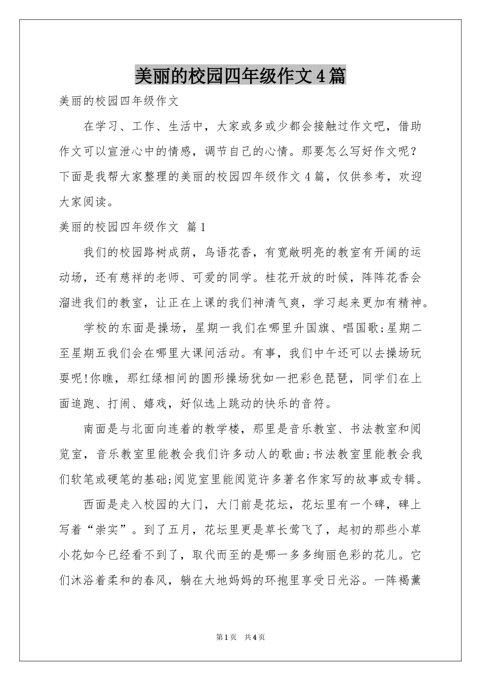 美丽的校园四年级作文4篇_第1页