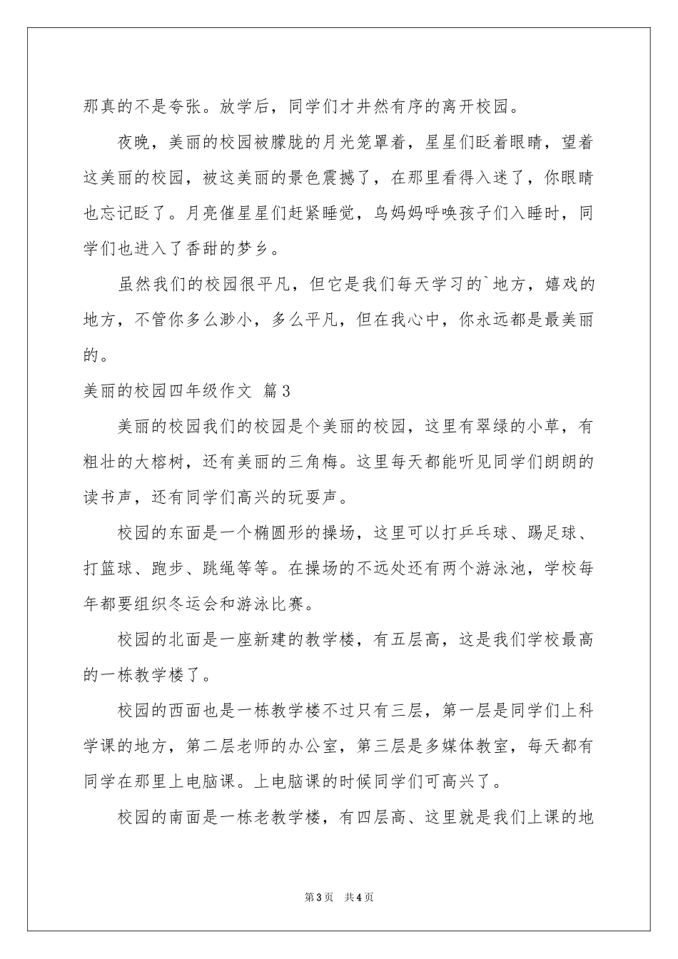 美丽的校园四年级作文4篇_第3页