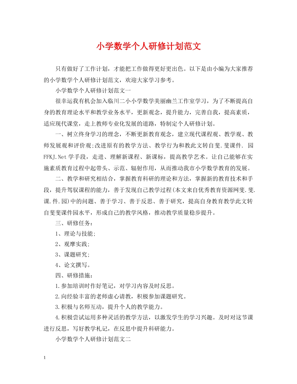 小学数学个人研修计划范文 _第1页