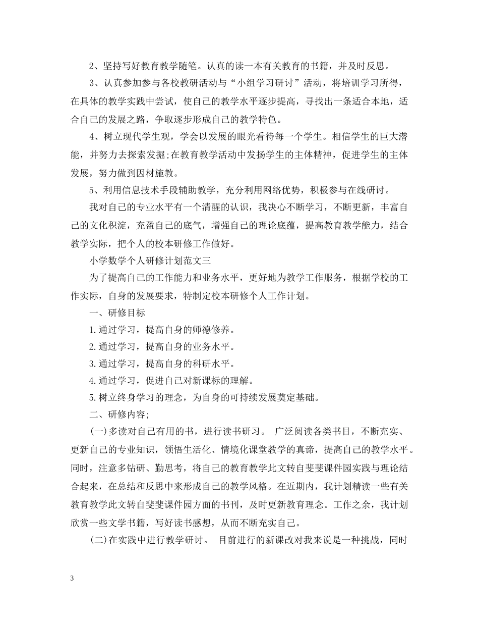 小学数学个人研修计划范文 _第3页