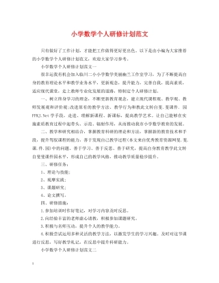 小学数学个人研修计划范文 