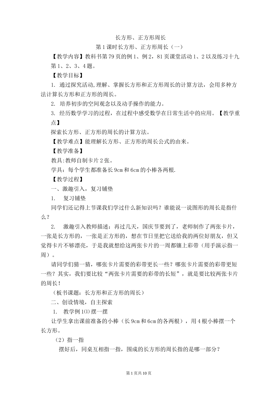 西师版三(上)数学：7.2长方形和正方形的周长教案(共4课时)_第1页