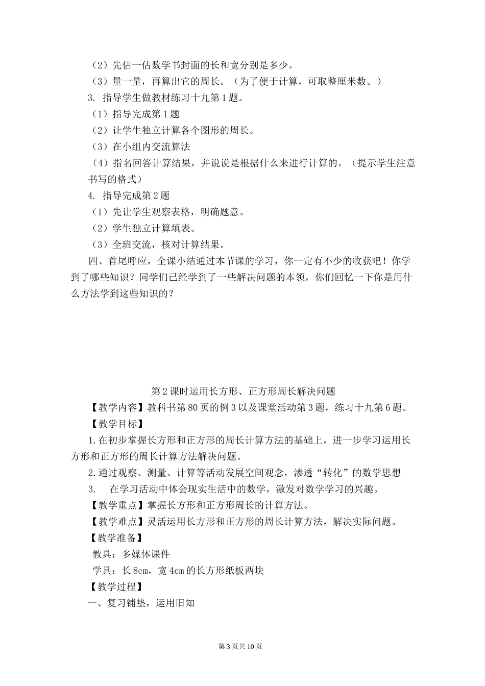 西师版三(上)数学：7.2长方形和正方形的周长教案(共4课时)_第3页