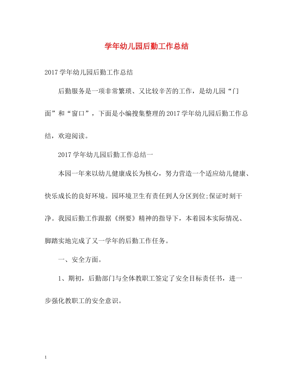 2020学年幼儿园后勤工作总结2_第1页