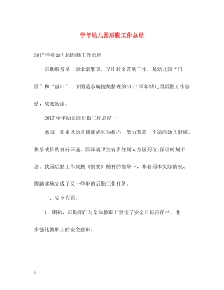 2020学年幼儿园后勤工作总结2