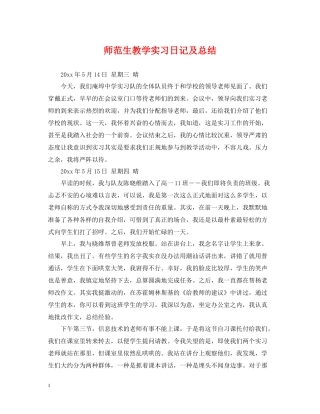师范生教学实习日记及总结