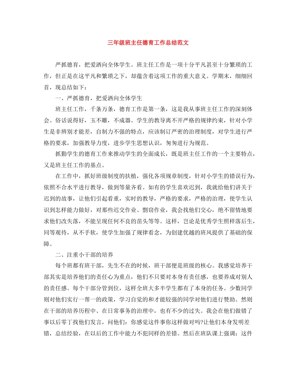 三年级班主任德育工作总结范文2_第1页