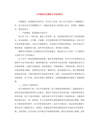 三年级班主任德育工作总结范文2