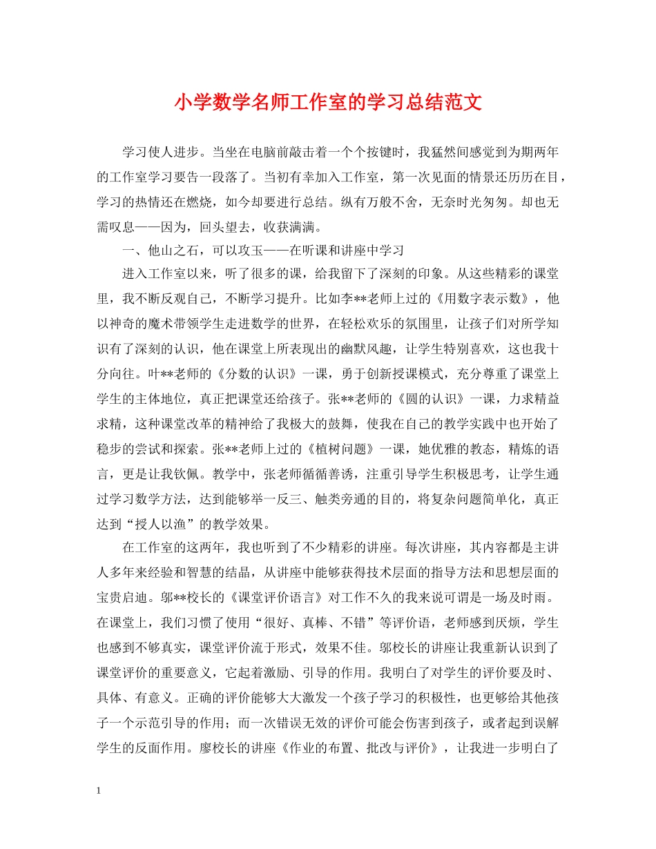 小学数学名师工作室的学习总结范文 _第1页