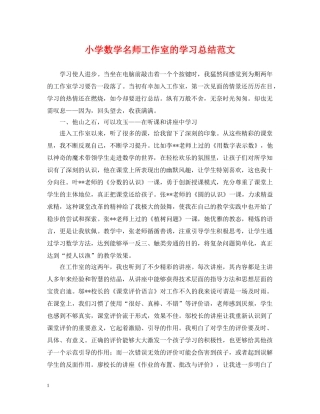小学数学名师工作室的学习总结范文 