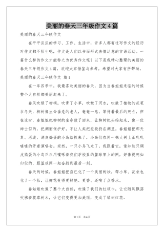 美丽的春天三年级作文4篇