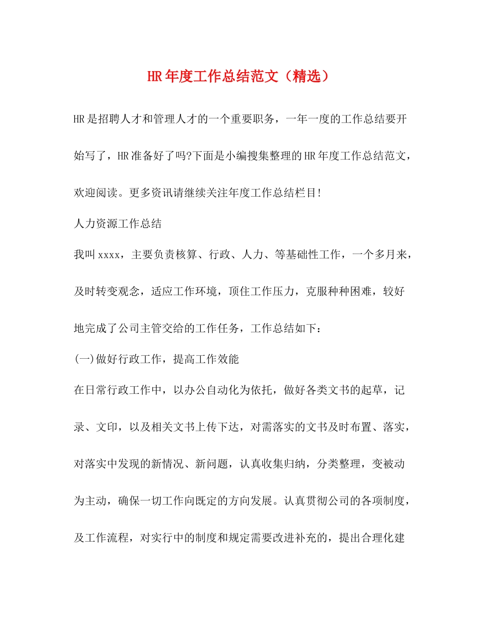 HR年度工作总结范文（精选）_第1页