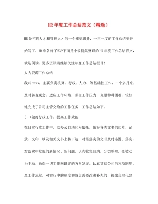 HR年度工作总结范文（精选）