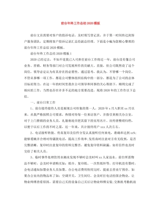 前台年终工作总结模板
