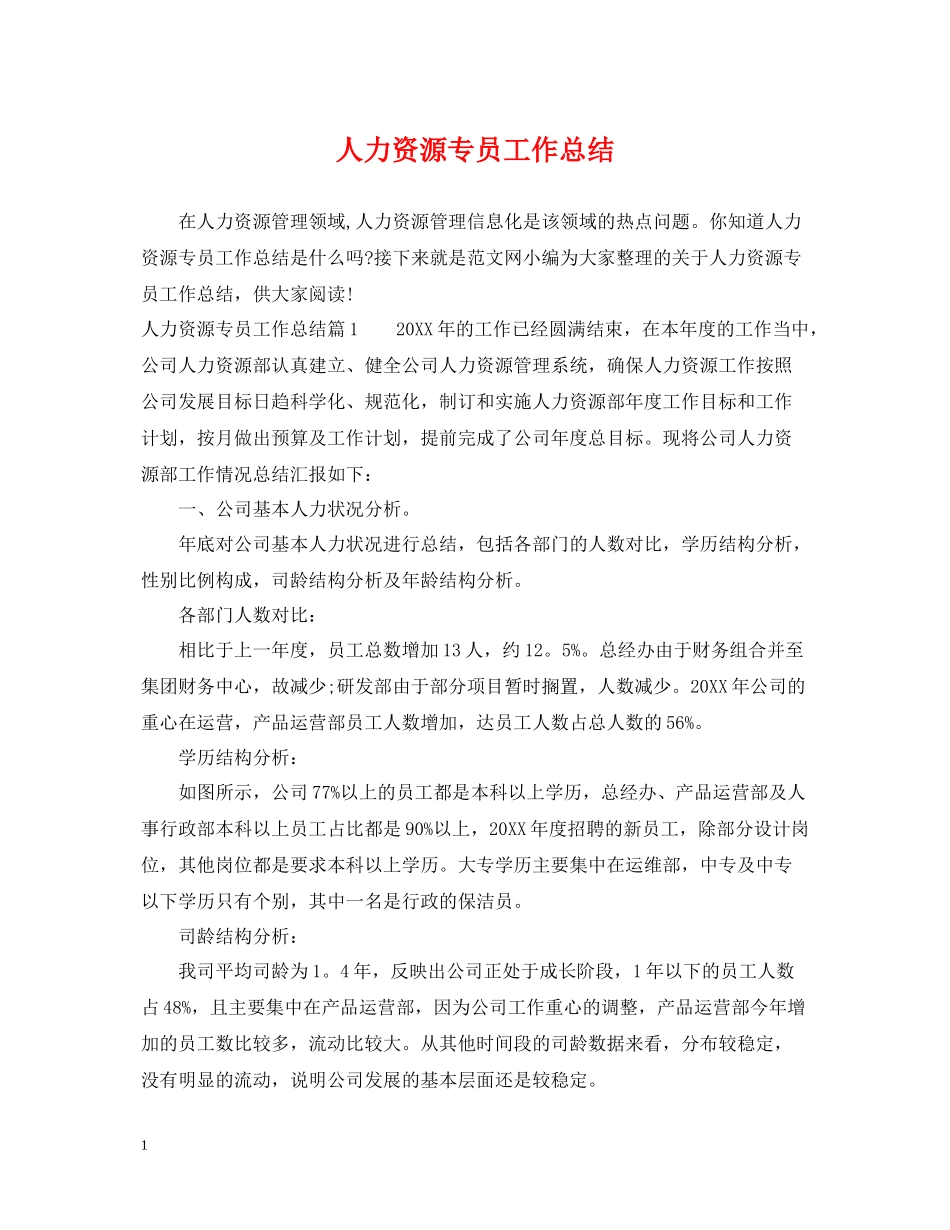 人力资源专员工作总结_第1页
